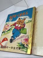 講談社の一年生文庫　ちびのくまさん　昭和26/12月　カバー付き