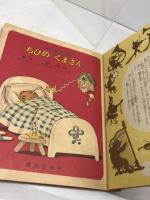 講談社の一年生文庫　ちびのくまさん　昭和26/12月　カバー付き