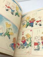 講談社の一年生文庫　ちびのくまさん　昭和26/12月　カバー付き