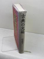 古典の文箱 世界文化社 田辺 聖子