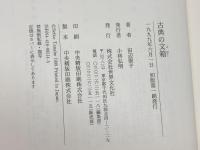 古典の文箱 世界文化社 田辺 聖子