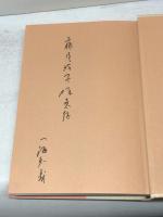 漢語の散歩道 かもがわ出版 一海 知義