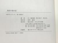 漢語の散歩道 かもがわ出版 一海 知義