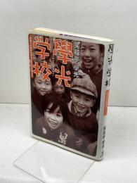 學光学校: 中国への学校支援から学ぶ心の豊かさ 浪速社 笑福亭 學光