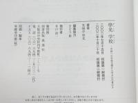 學光学校: 中国への学校支援から学ぶ心の豊かさ 浪速社 笑福亭 學光