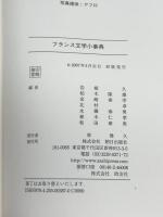フランス文学小事典 朝日出版社