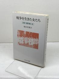 戦争を生きた女たち: 証言・国防婦人会 (シリーズ女・いま生きる 18) ミネルヴァ書房 糀谷美規子