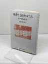 戦争を生きた女たち: 証言・国防婦人会 (シリーズ女・いま生きる 18) ミネルヴァ書房 糀谷美規子