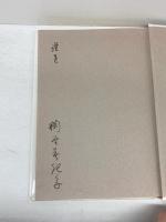戦争を生きた女たち: 証言・国防婦人会 (シリーズ女・いま生きる 18) ミネルヴァ書房 糀谷美規子
