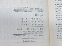 戦争を生きた女たち: 証言・国防婦人会 (シリーズ女・いま生きる 18) ミネルヴァ書房 糀谷美規子