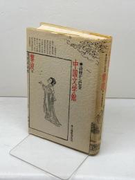 中国文学館　 詩経から巴金 　大修館書店 黎 波