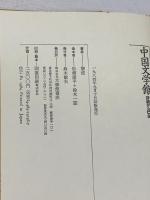 中国文学館　 詩経から巴金 　大修館書店 黎 波