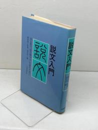 説文入門 大修館書店