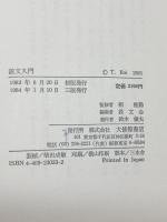 説文入門 大修館書店