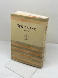 寛容について 筑摩書房 渡辺 一夫