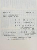 寛容について 筑摩書房 渡辺 一夫
