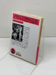ノディエ幻想短篇集 (岩波文庫 赤 587-1) 岩波書店 シャルル ノディエ