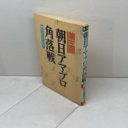 朝日アマ・プロ角落戦 第3回 木本書店 柿沼　昭治