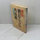 朝日アマ・プロ角落戦 第3回 木本書店 柿沼　昭治