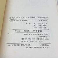 朝日アマ・プロ角落戦 第3回 木本書店 柿沼　昭治