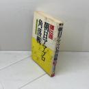 朝日アマ・プロ角落戦 第2回 (朝日アマ将棋シリーズ) 木本書店 東公平