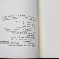 朝日アマ・プロ角落戦 第2回 (朝日アマ将棋シリーズ) 木本書店 東公平