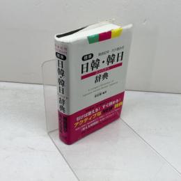 標準日韓・韓日コンパクト辞典―発音記号・カナ読み付 白帝社 朱信源