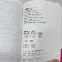 標準日韓・韓日コンパクト辞典―発音記号・カナ読み付 白帝社 朱信源