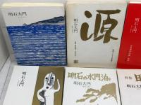 明石大門　明石ペンクラブ作品集　8冊（2，5，7，9，10，17，18，20）　1982～2000