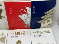 明石大門　明石ペンクラブ作品集　8冊（2，5，7，9，10，17，18，20）　1982～2000