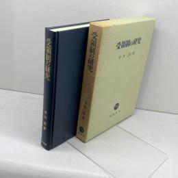 受領制の研究 塙書房 寺内 浩