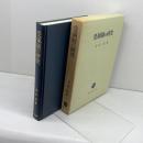 受領制の研究 塙書房 寺内 浩