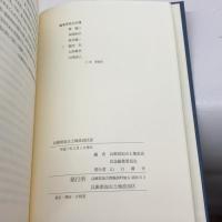 兵庫県加古土地改良区誌　同委員会　山口静夫　平７　244P