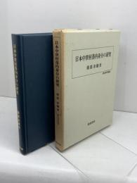 日本中世村落内身分の研究 (歴史科学叢書) 校倉書房 薗部 寿樹