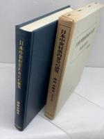 日本中世村落内身分の研究 (歴史科学叢書) 校倉書房 薗部 寿樹
