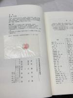 日本中世村落内身分の研究 (歴史科学叢書) 校倉書房 薗部 寿樹