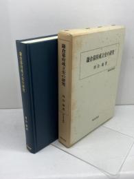 鎌倉幕府成立史の研究 (歴史科学叢書) 校倉書房 川合 康