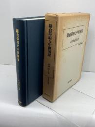 鎌倉幕府と中世国家 (歴史科学叢書) 校倉書房 古澤 直人