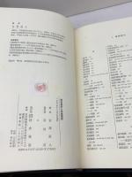 鎌倉幕府と中世国家 (歴史科学叢書) 校倉書房 古澤 直人