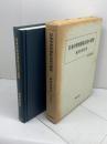 日本中世村落社会史の研究 (歴史科学叢書) 校倉書房 蔵持 重裕