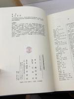 日本中世村落社会史の研究 (歴史科学叢書) 校倉書房 蔵持 重裕