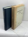 日本中世の氏・家・村 (歴史科学叢書) 校倉書房 坂田 聡