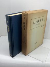 土一揆研究 (1974年) 校倉書房 中村 吉治