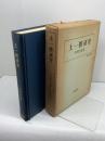 土一揆研究 (1974年) 校倉書房 中村 吉治