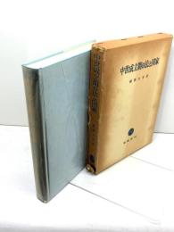 中世成立期の法と国家 (1983年) 棚橋光男 著 、塙書房