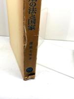 中世成立期の法と国家 (1983年) 棚橋光男 著 、塙書房