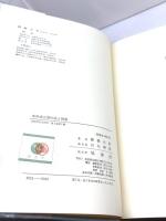 中世成立期の法と国家 (1983年) 棚橋光男 著 、塙書房