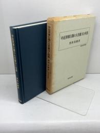 中近世移行期の大名権力と村落 (歴史科学叢書) 校倉書房 黒田 基樹