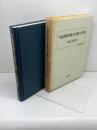 中近世移行期の大名権力と村落 (歴史科学叢書) 校倉書房 黒田 基樹