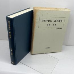 日本中世の一揆と戦争 校倉書房 小林 一岳